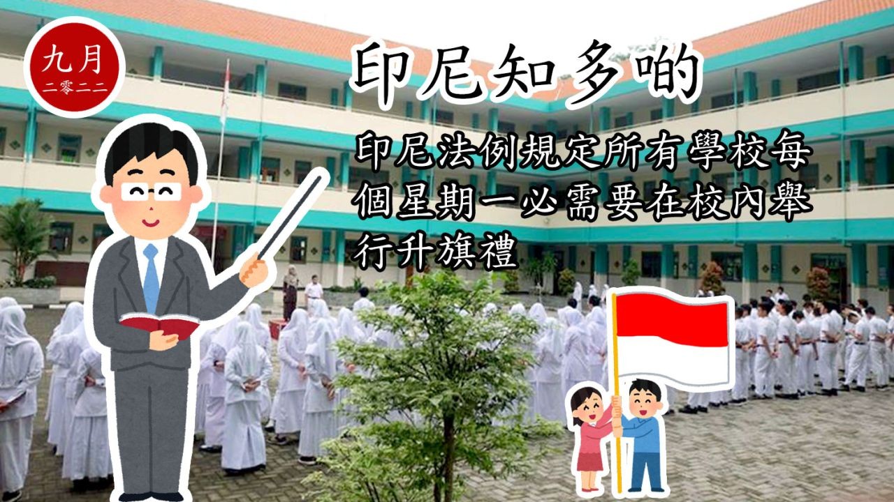 印尼知多啲：印尼法例規定所有學校每個星期一必需要在校內舉行升旗禮