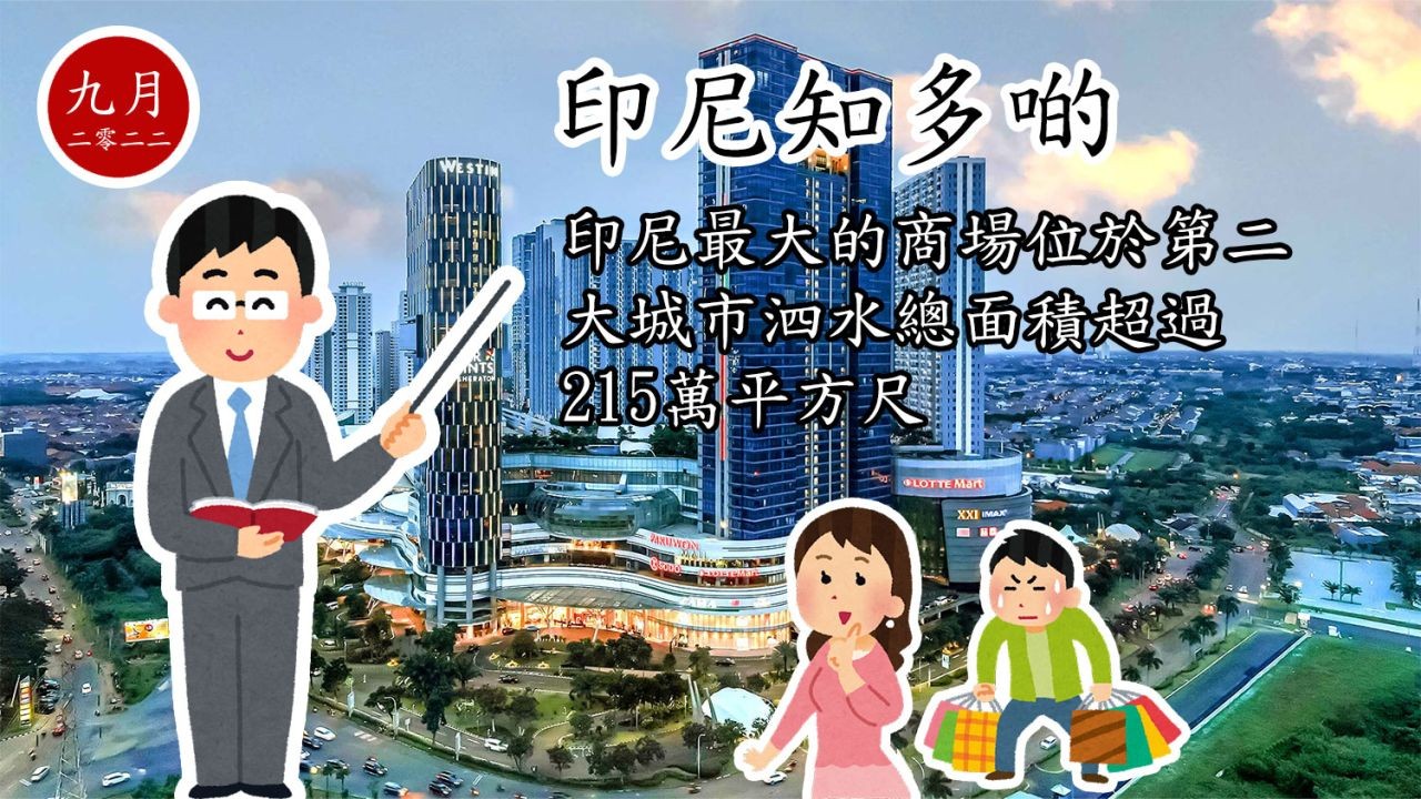 印尼知多啲：印尼最大的商場位於第二大城市泗水總面積超過215萬平方尺