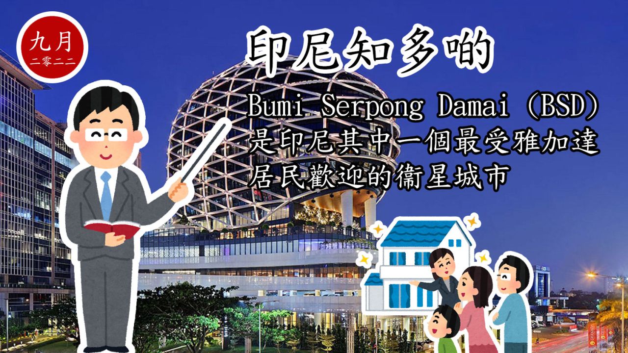 印尼知多啲：Bumi Serpong Damai (BSD) 是印尼其中一個最受雅加達居民歡迎的衞星城市