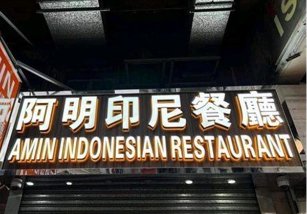 阿明印尼餐廳 (Amin Indonesian Restaurant)