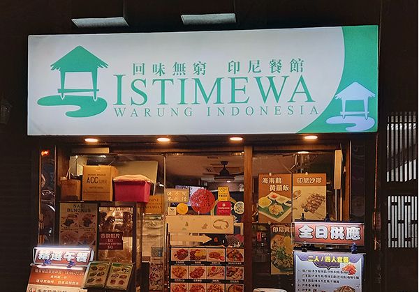 回味無窮印尼餐館（Istimewa Warung Indonesia）