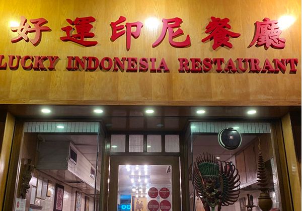 好運印尼餐廳（Lucky Indonesia Restaurant）