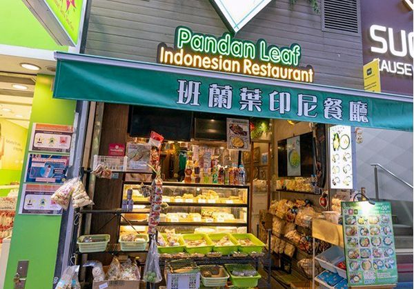 班蘭葉印尼餐廳（Pandan Leaf Indonesian Restaurant）
