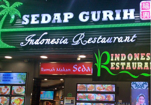福興印尼餐（Sedap Gurih Indonesia Restaurant）