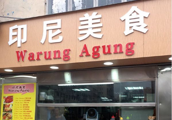 印尼美食（Warung Agung）