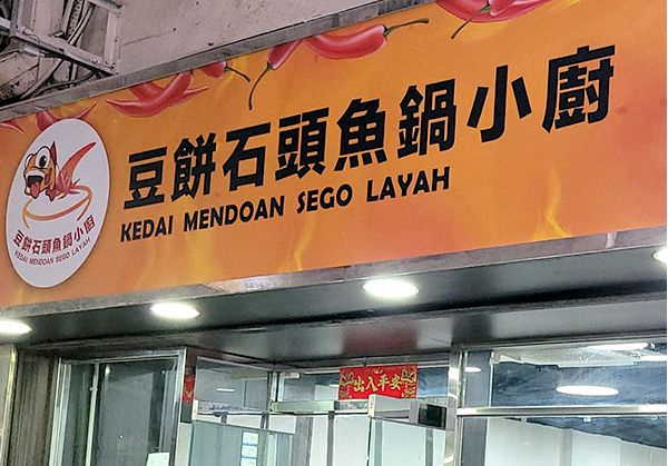 豆餅石頭魚鍋小廚（Kedai mendoan Sego Layah）