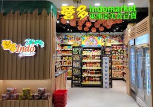 營多東南亞美食市場（Indomarket）都會豪庭