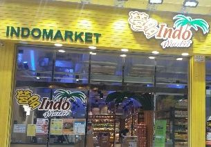 營多東南亞美食市場（Indomarket）信德街