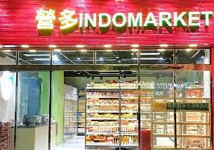 營多東南亞美食市場（Indomarket）糖街