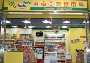 營多東南亞美食市場（Indomarket）粉嶺
