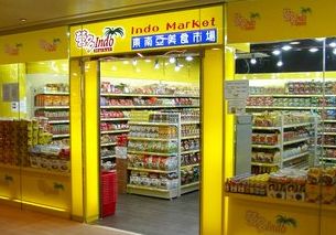 營多東南亞美食市場（Indomarket）竹園商場