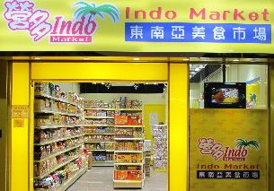 營多東南亞美食市場（Indomarket）西環