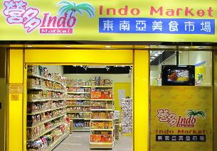 營多東南亞美食市場（Indomarket）西環